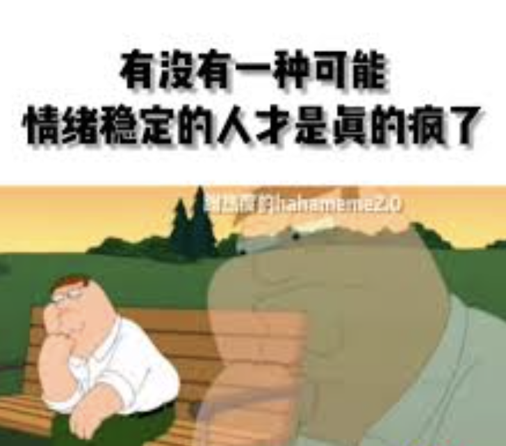 情绪稳定